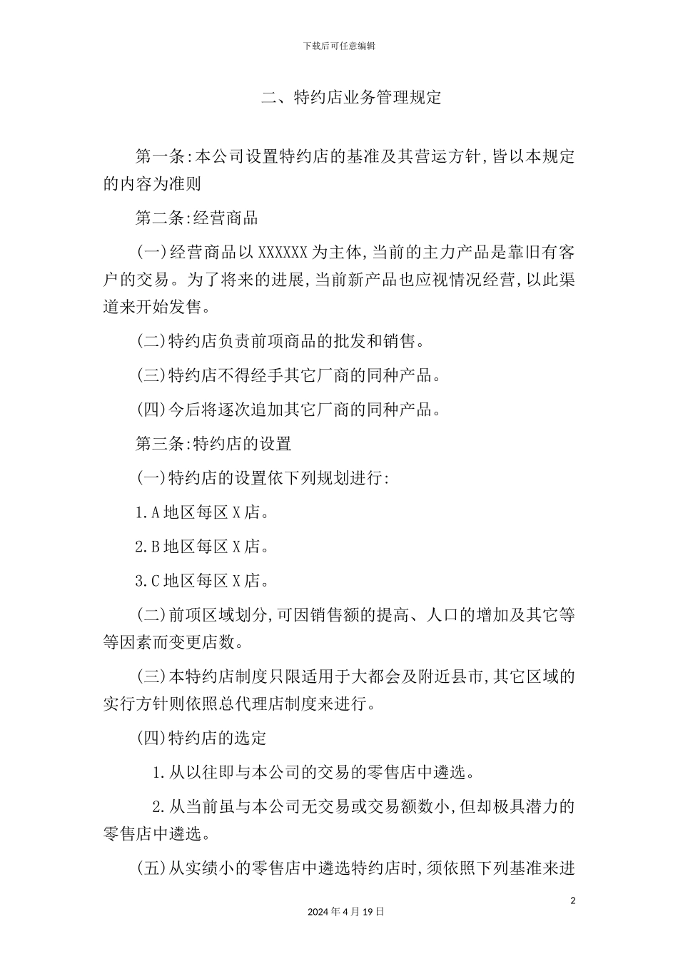 特约店业务管理制度概述_第2页