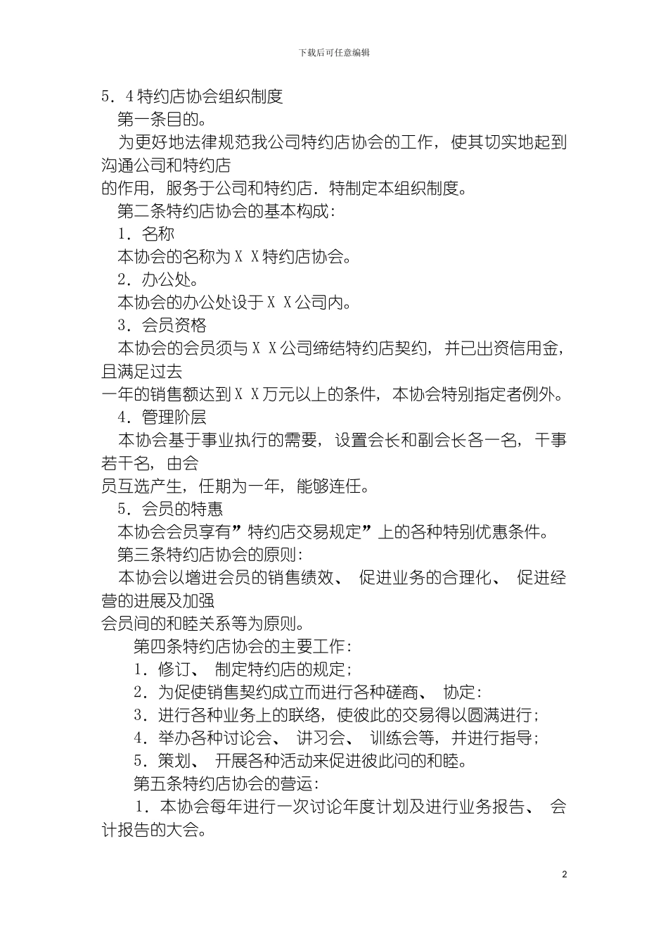 特约店协会组织制度模板_第2页