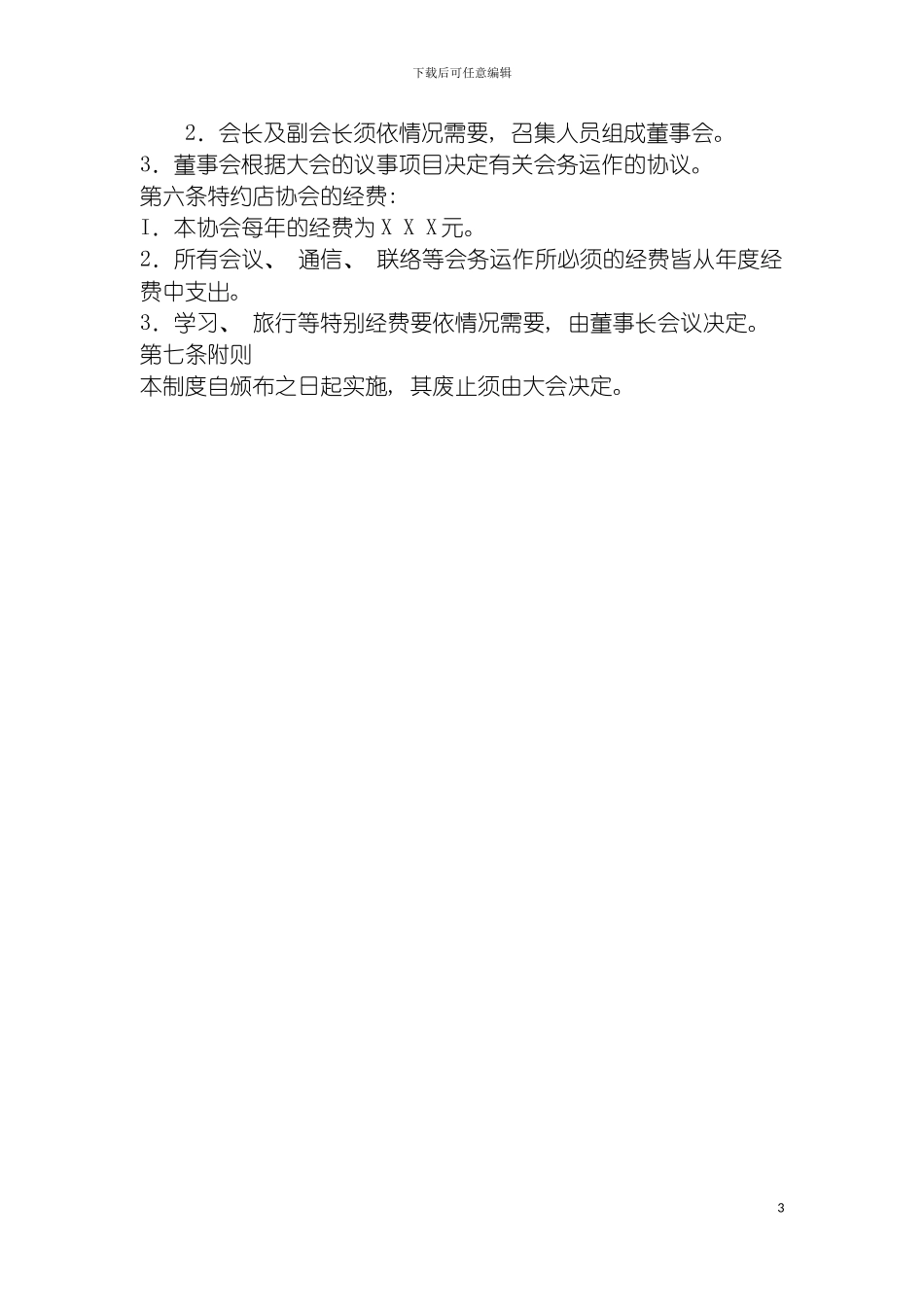 特约店协会组织制度模板_第3页