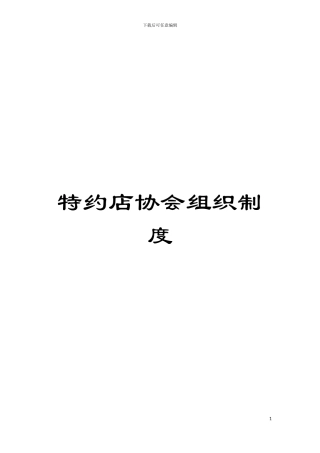 特约店协会组织制度模板