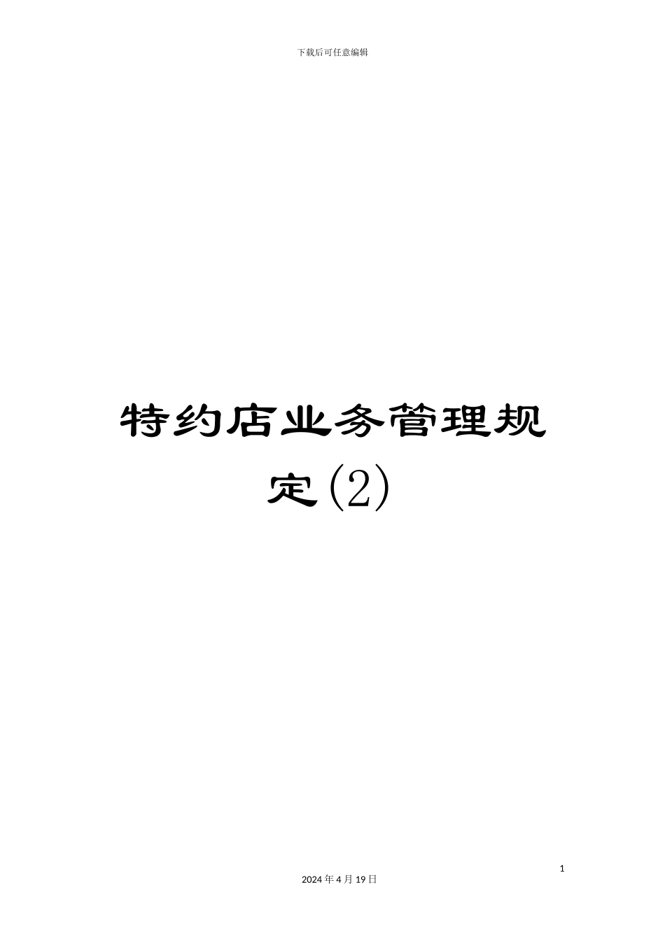 特约店业务管理规定(2)_第1页