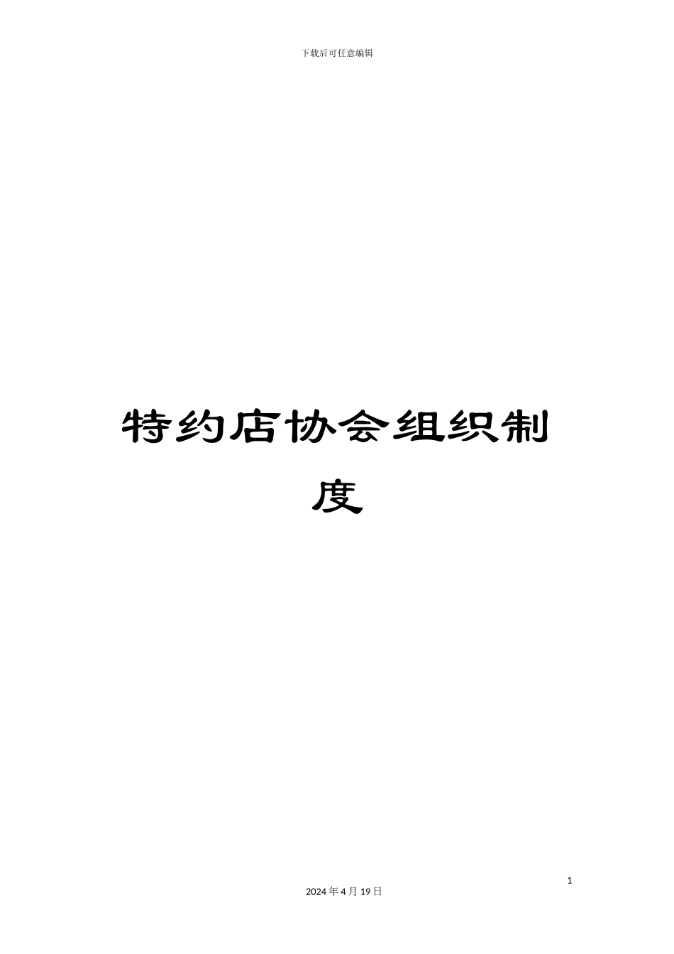 特约店协会组织制度_第1页