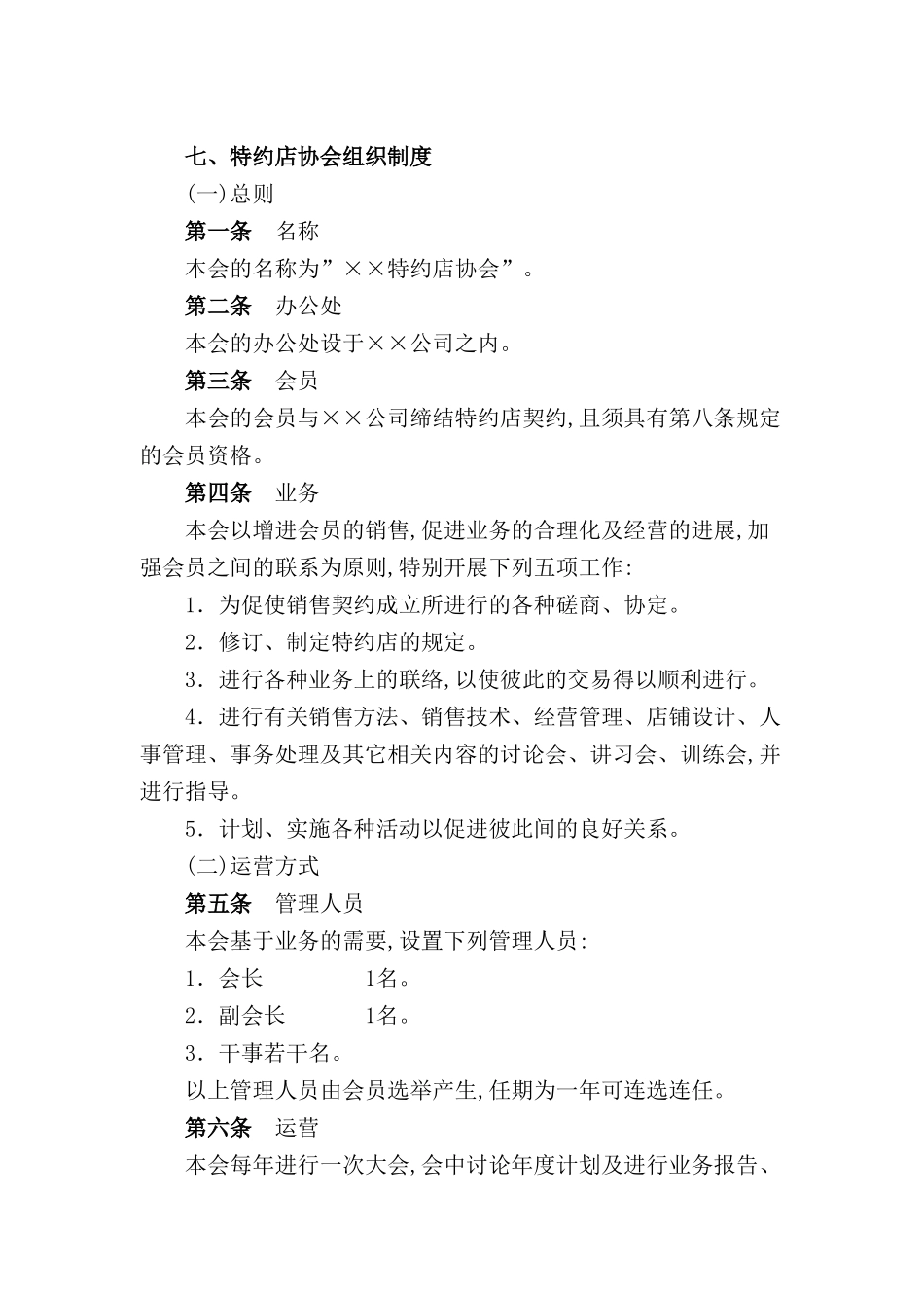 特约店协会组织制度_第2页