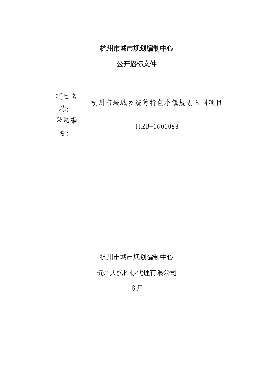 特色小镇招投标文件范文_第2页