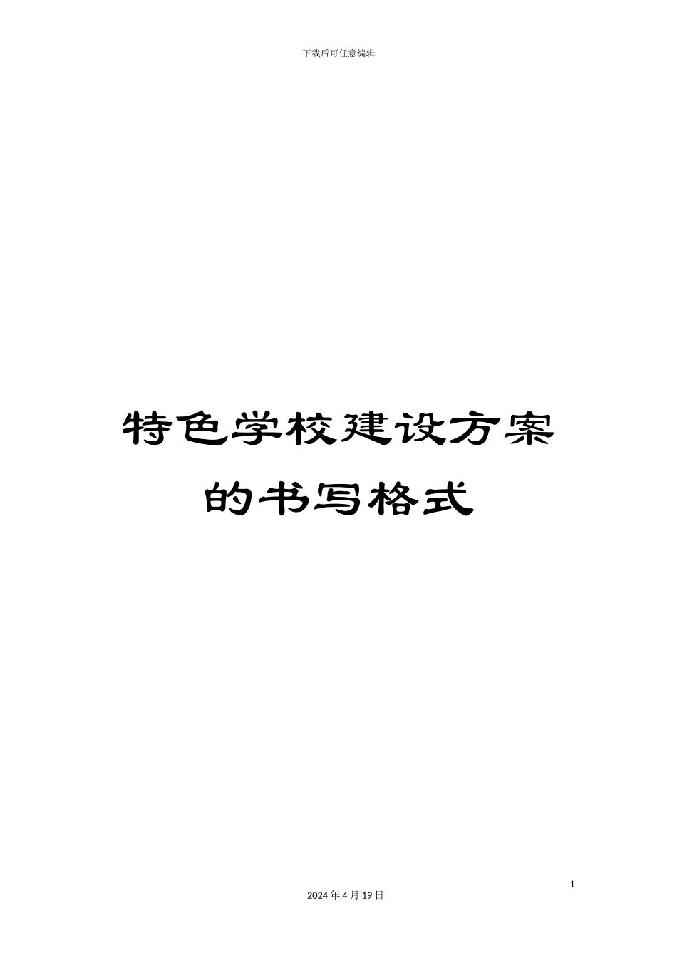 特色学校建设方案的书写格式样本_第1页