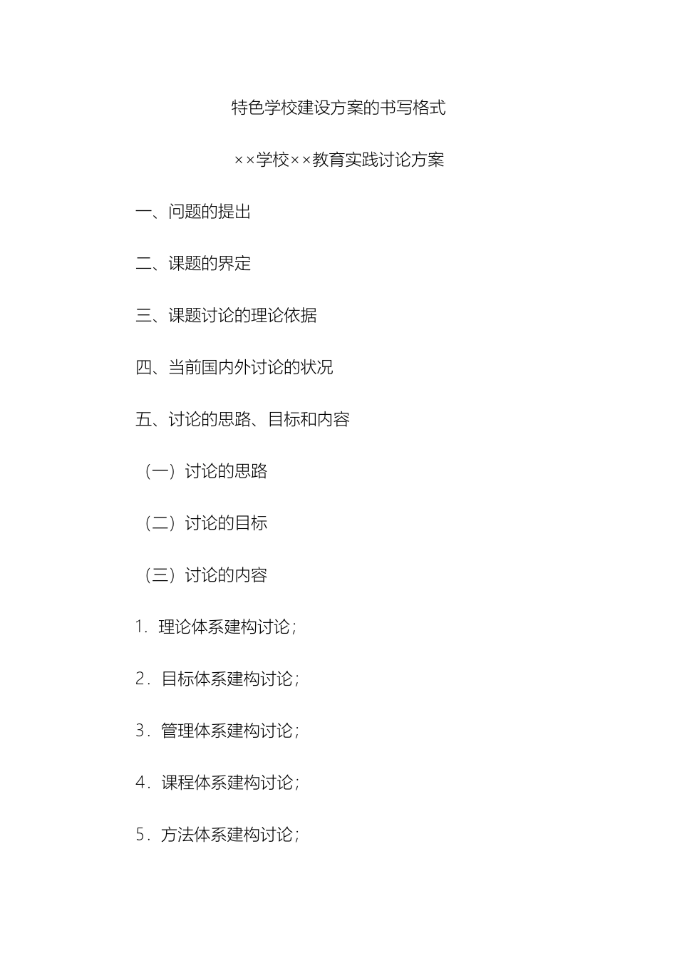 特色学校建设方案的书写格式样本_第2页