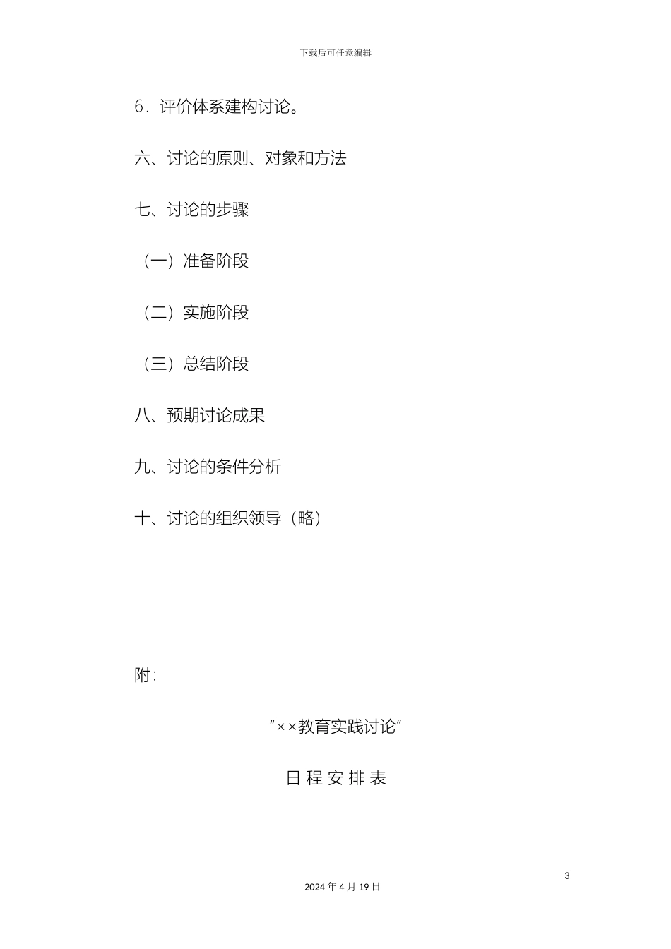 特色学校建设方案的书写格式样本_第3页