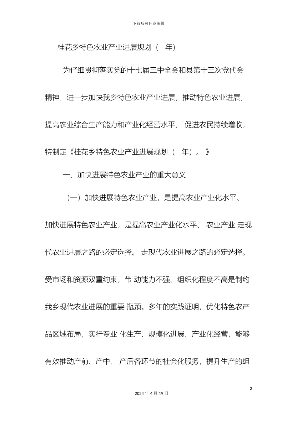 特色农业产业发展规划样本_第2页