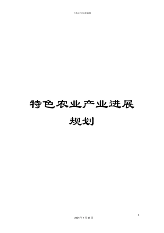 特色农业产业发展规划样本