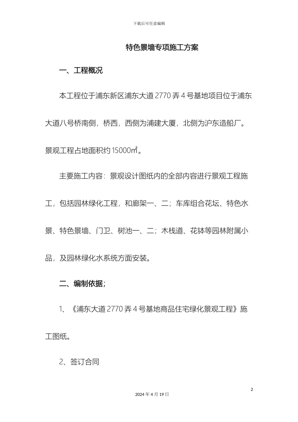 特色景墙工程专项方案样本_第2页