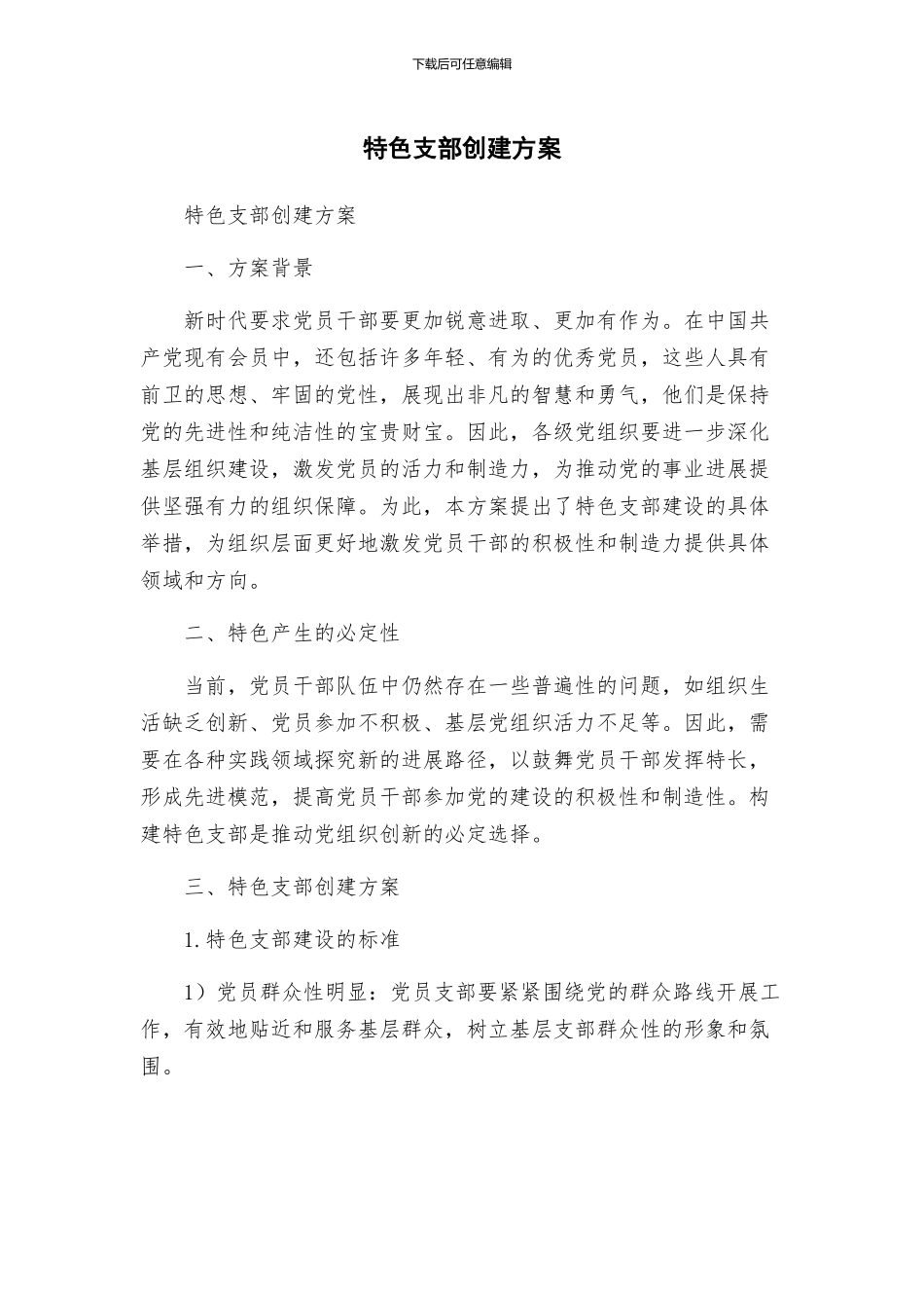 特色支部创建方案_第1页