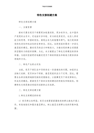特色支部创建方案