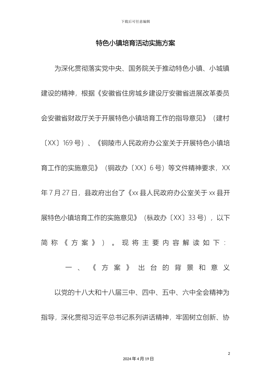 特色小镇培育活动实施方案样本_第2页