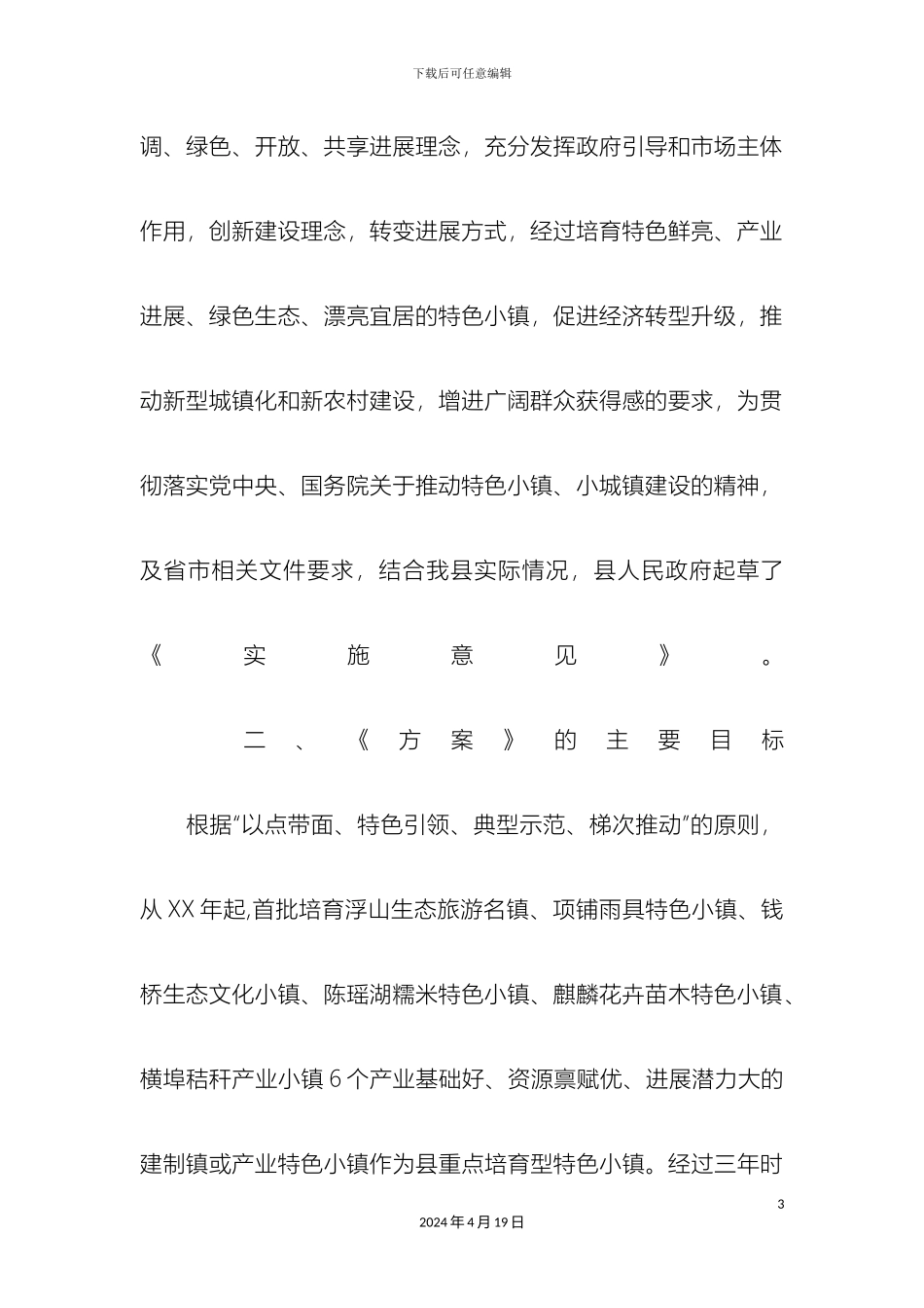 特色小镇培育活动实施方案样本_第3页