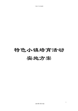 特色小镇培育活动实施方案样本