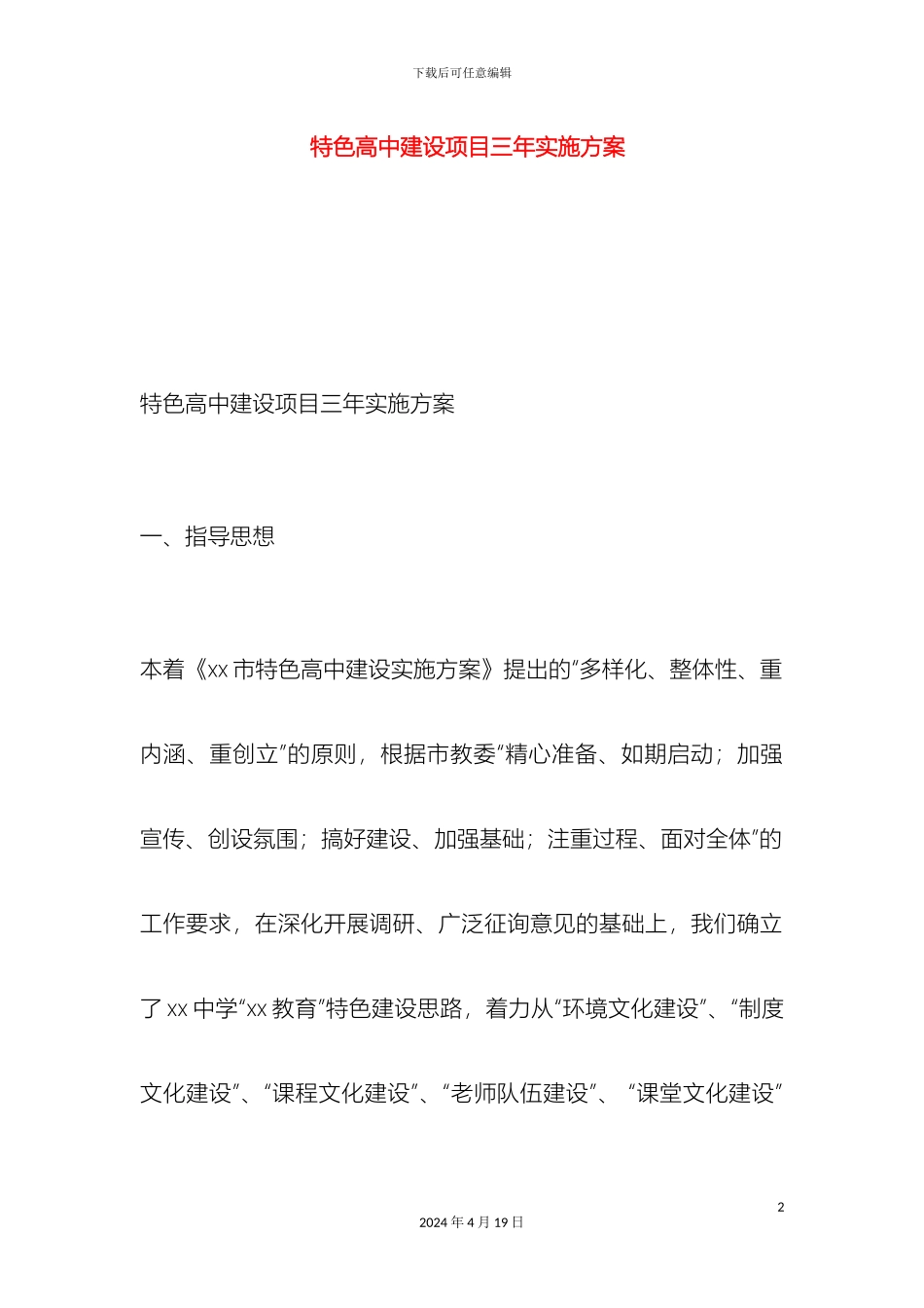 特色高中建设项目三年实施方案样本_第2页