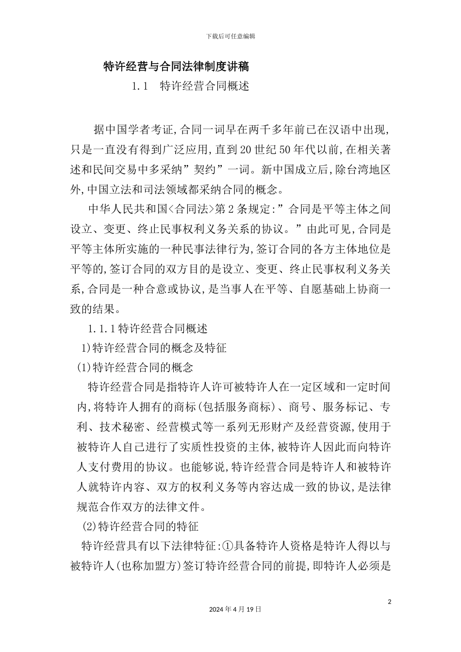 特许经营与合同法律制度讲稿_第2页