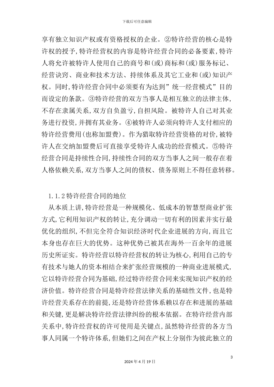 特许经营与合同法律制度讲稿_第3页