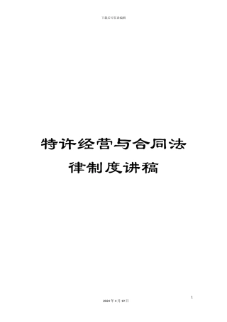 特许经营与合同法律制度讲稿