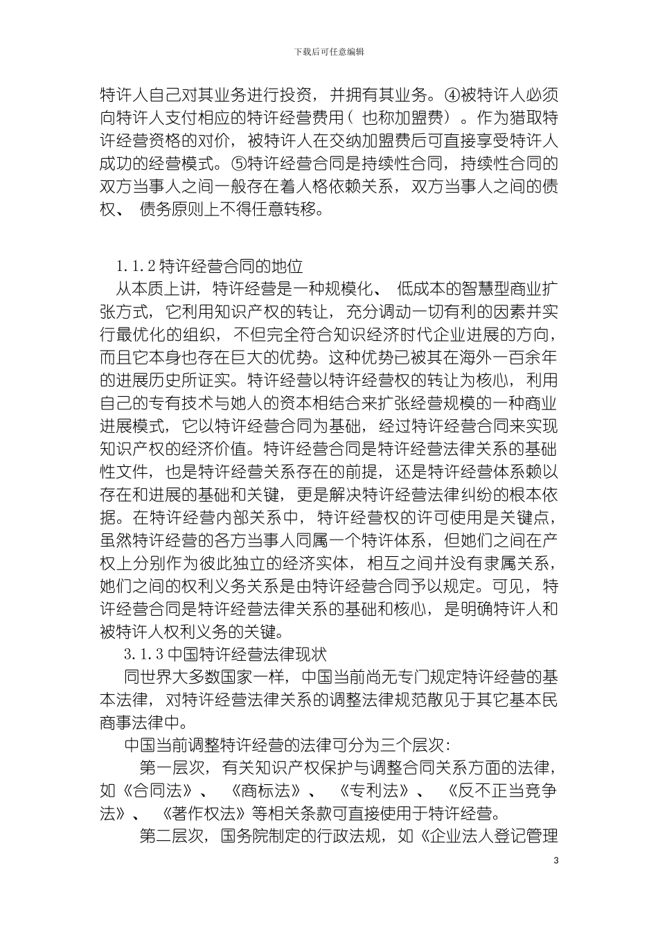 特许经营与合同法律制度讲稿模板_第3页