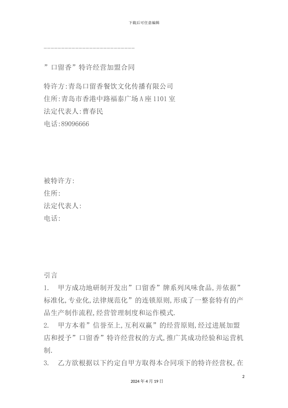 特许经营加盟合同_第2页