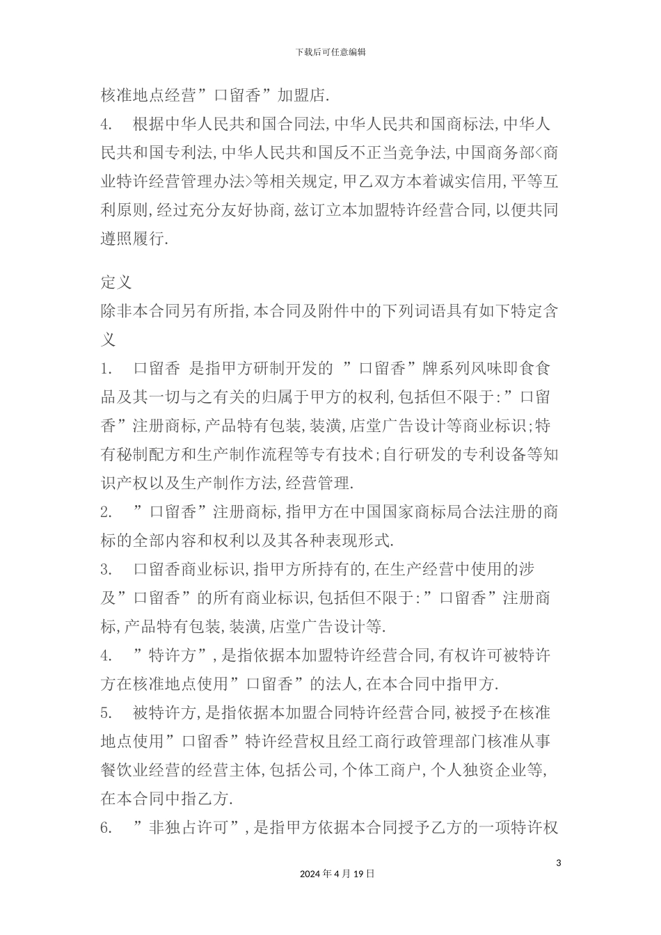 特许经营加盟合同_第3页