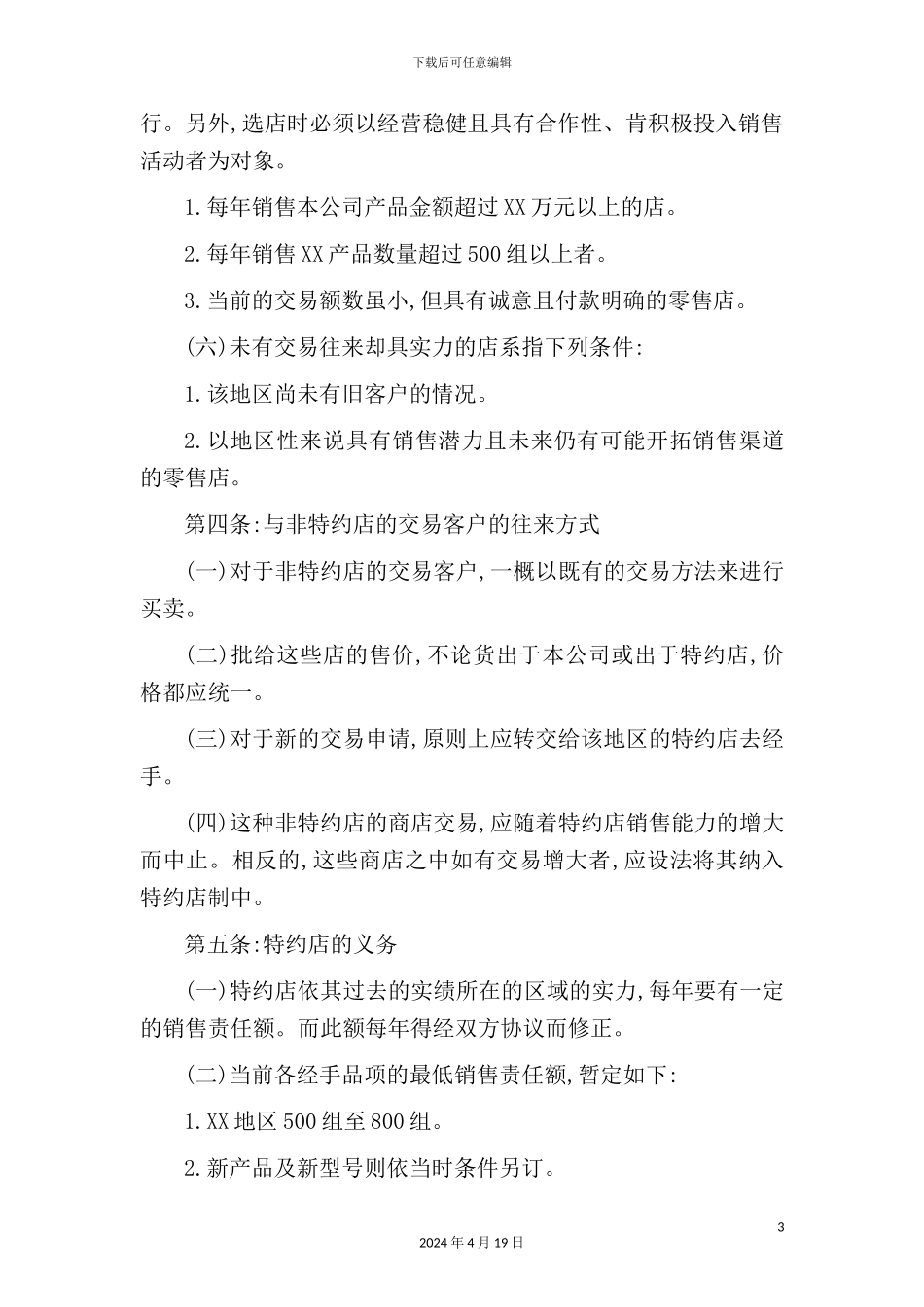 特约店业务管理规定模板_第3页
