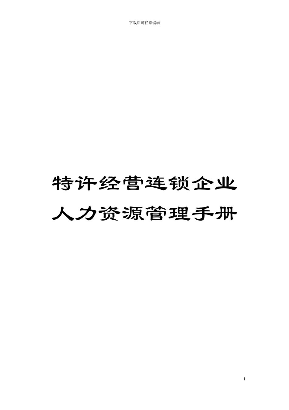 特许经营连锁企业人力资源管理手册模板_第1页