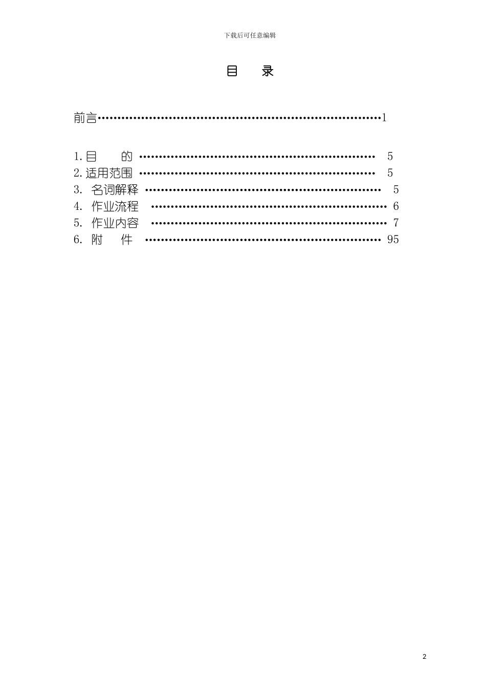 特许经营连锁企业人力资源管理手册模板_第2页