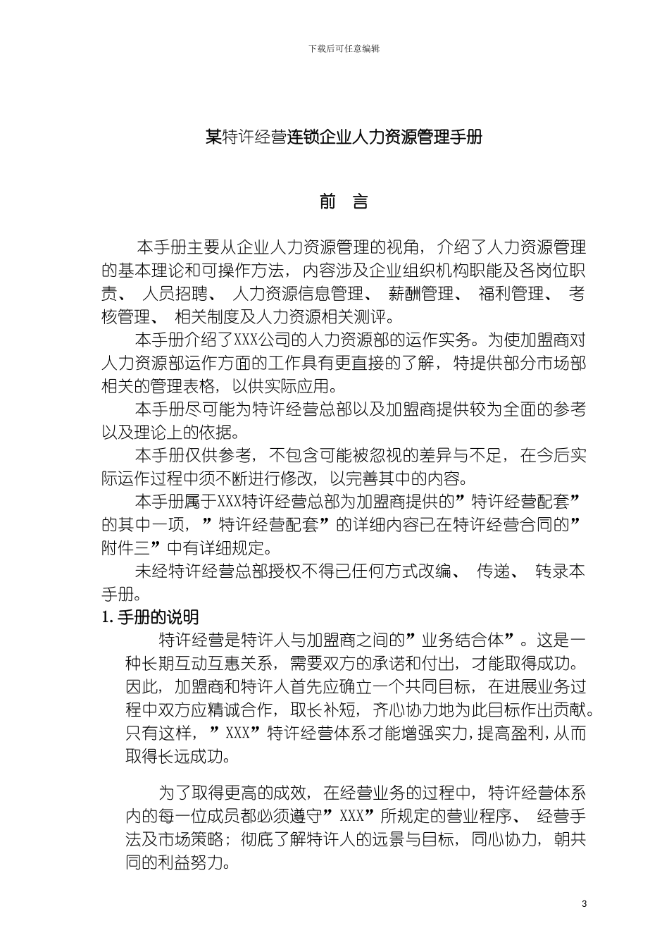 特许经营连锁企业人力资源管理手册模板_第3页