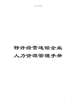 特许经营连锁企业人力资源管理手册模板