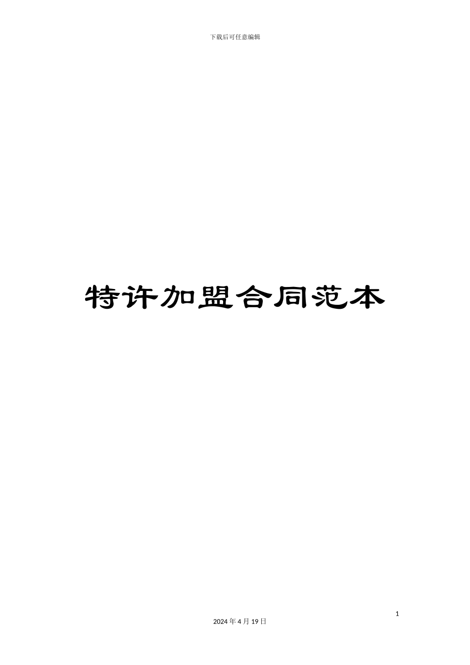 特许加盟合同范本_第1页