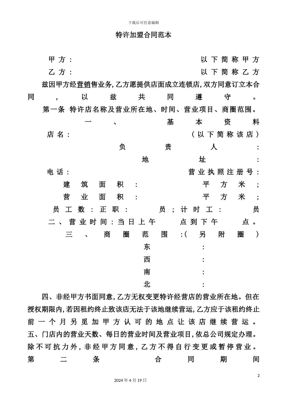 特许加盟合同范本_第2页