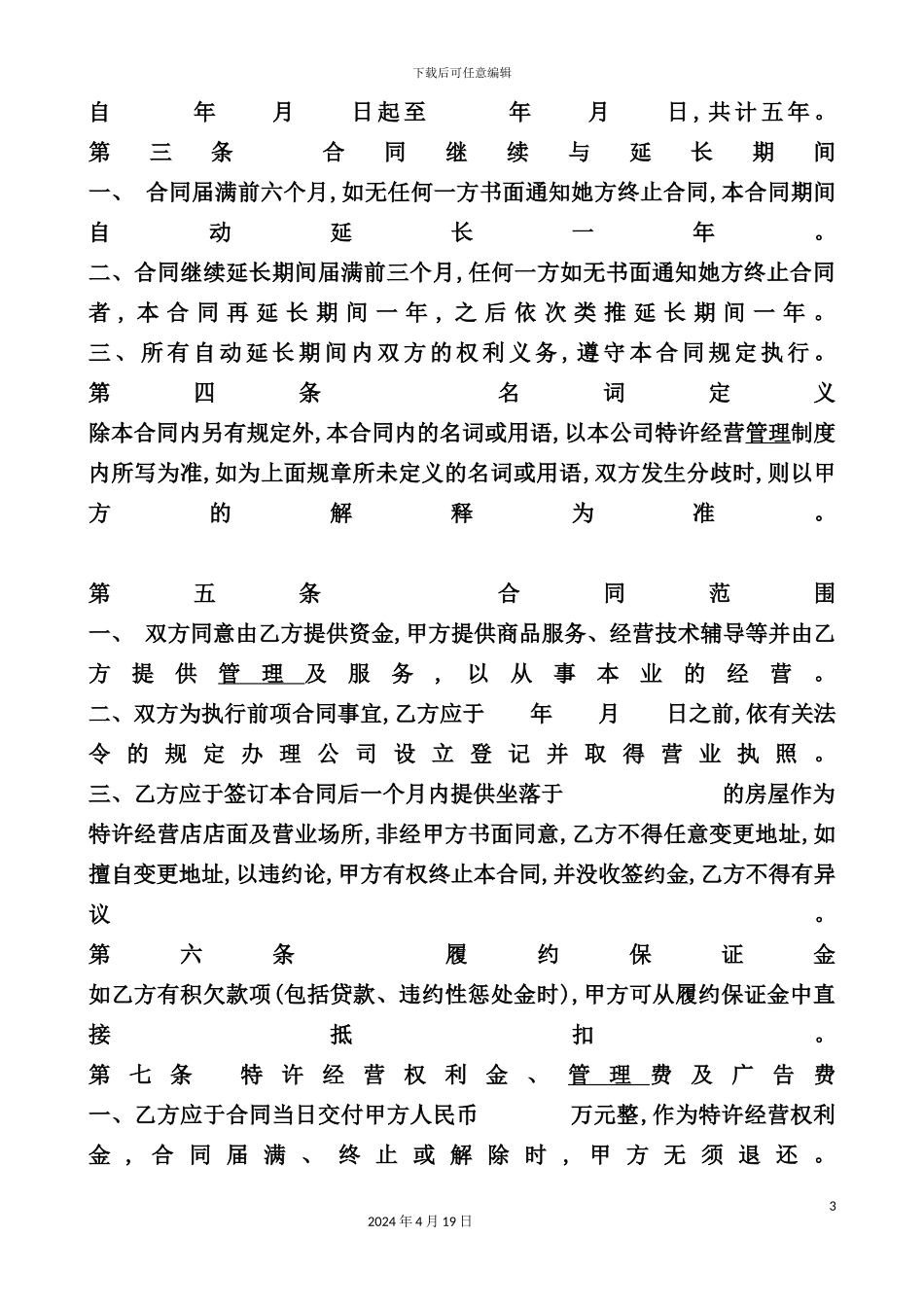 特许加盟合同范本_第3页