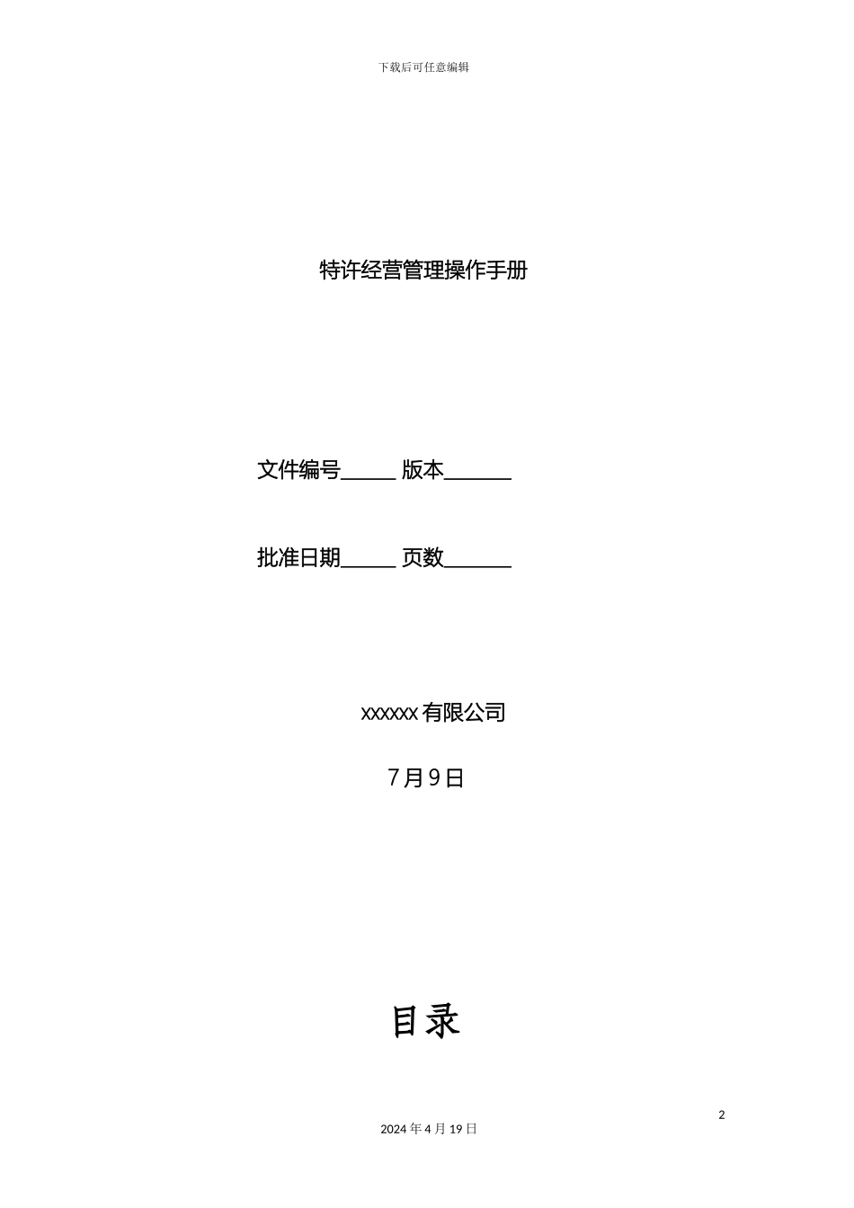 特许经营管理手册模板_第2页