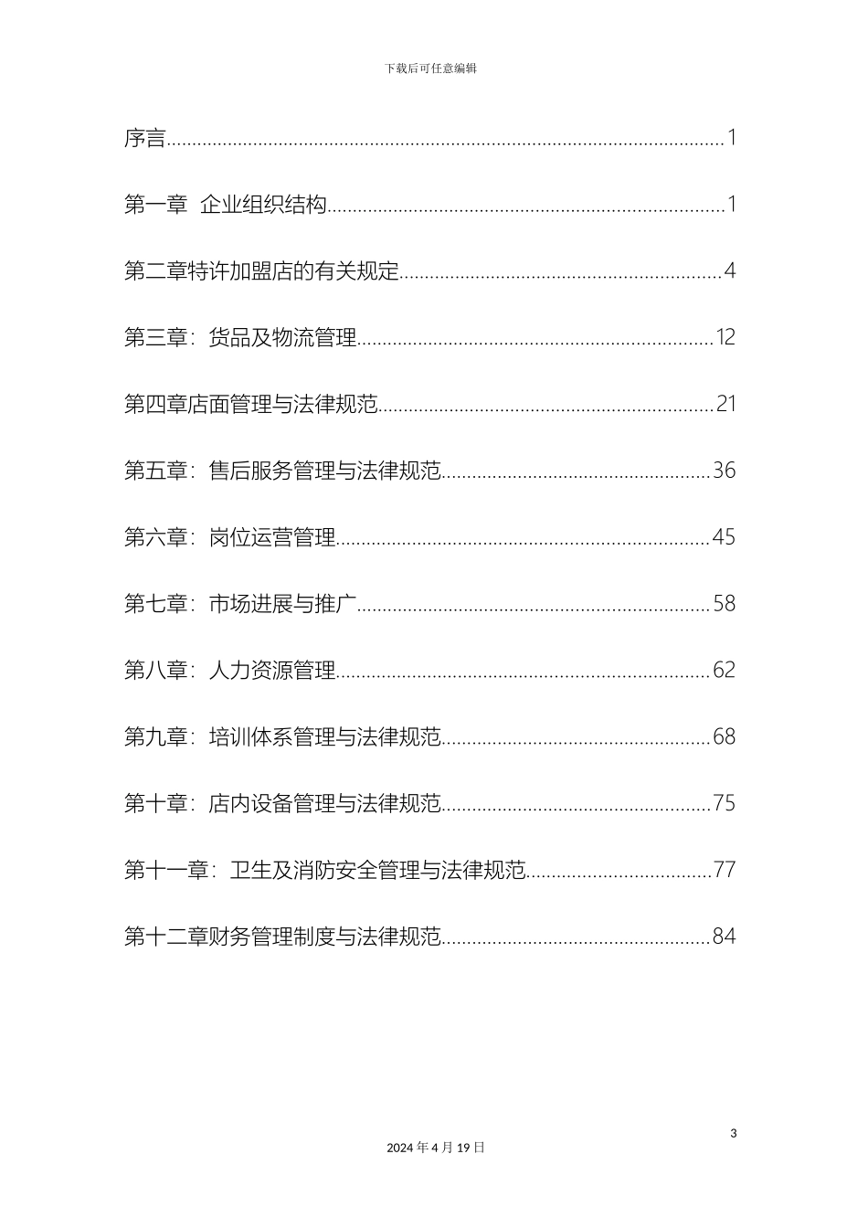 特许经营管理手册模板_第3页