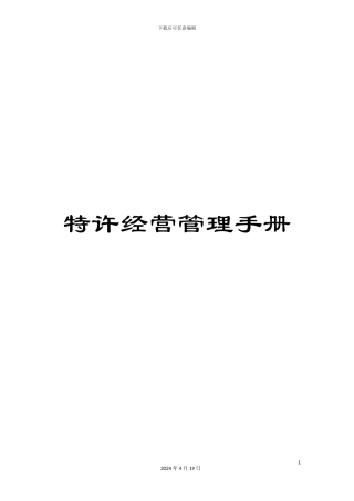 特许经营管理手册模板