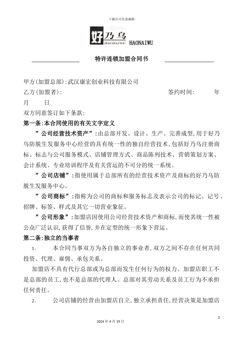 特许连锁加盟合同书_第2页