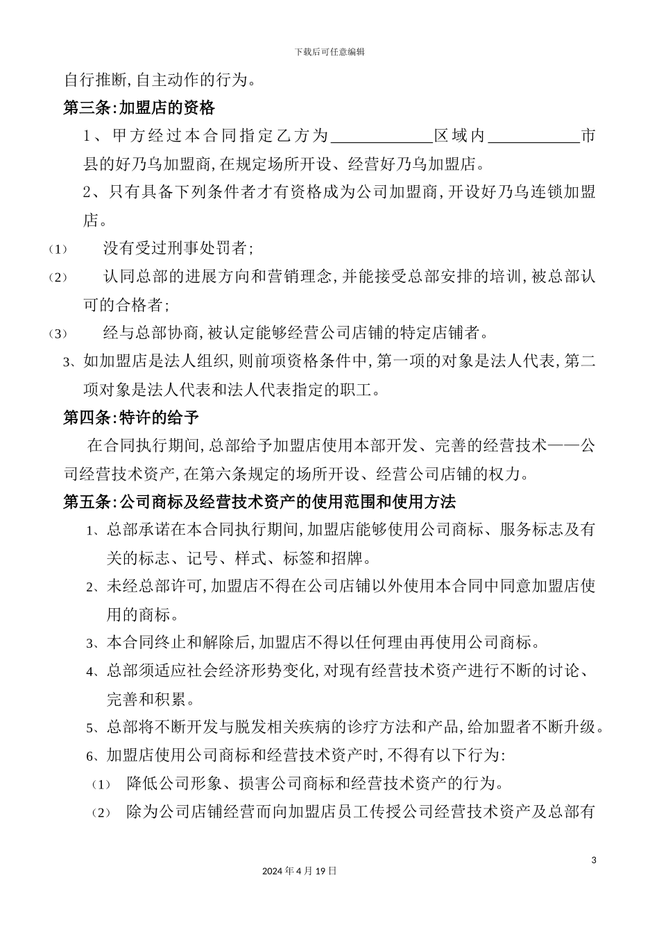 特许连锁加盟合同书_第3页