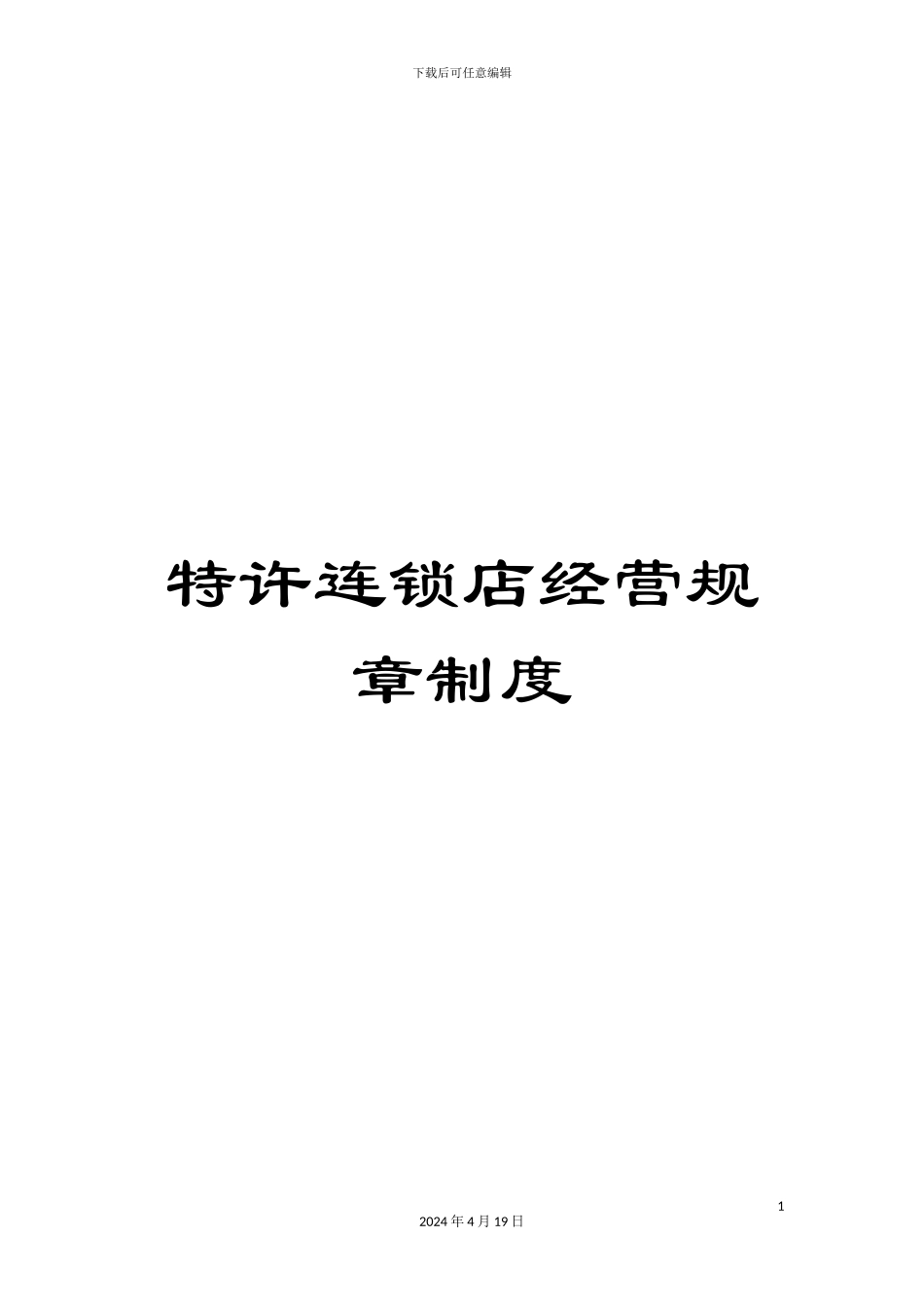 特许连锁店经营规章制度_第1页