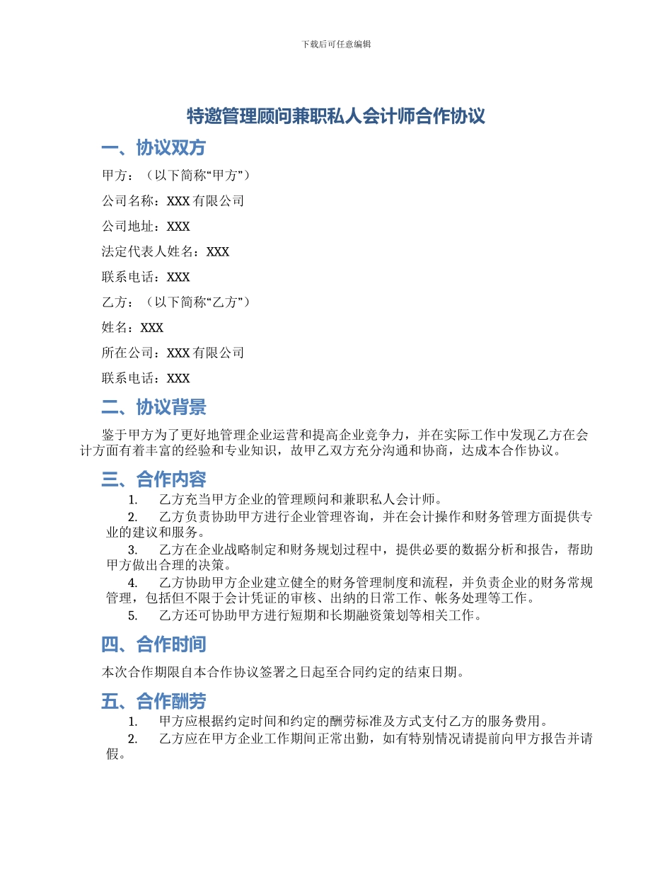 特邀管理顾问兼职私人会计师合作协议_第1页