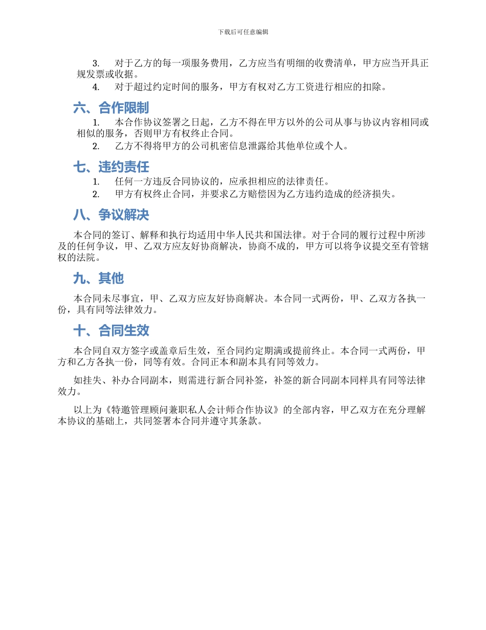 特邀管理顾问兼职私人会计师合作协议_第2页