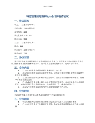 特邀管理顾问兼职私人会计师合作协议