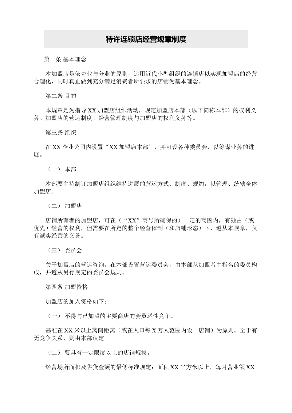 特许连锁店经营规章制度样本_第2页