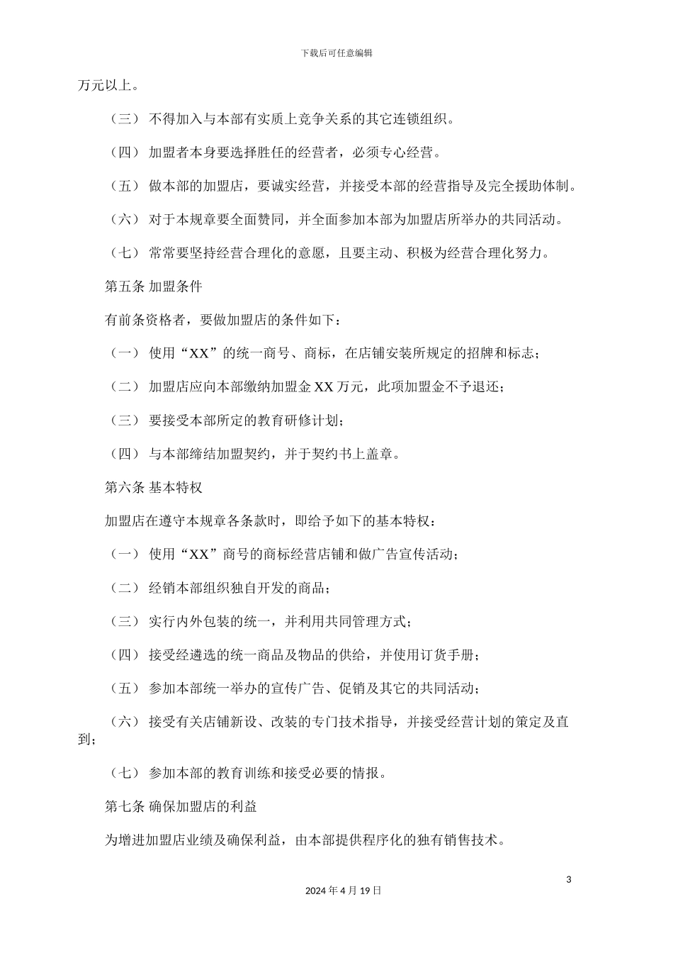 特许连锁店经营规章制度样本_第3页