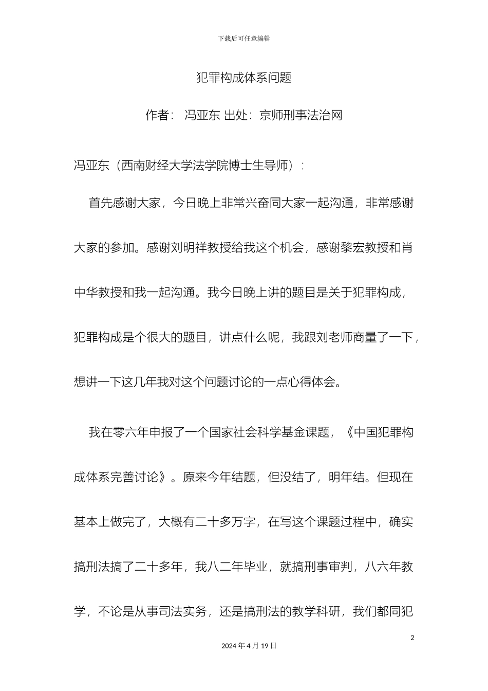 犯罪构成体系问题_第2页