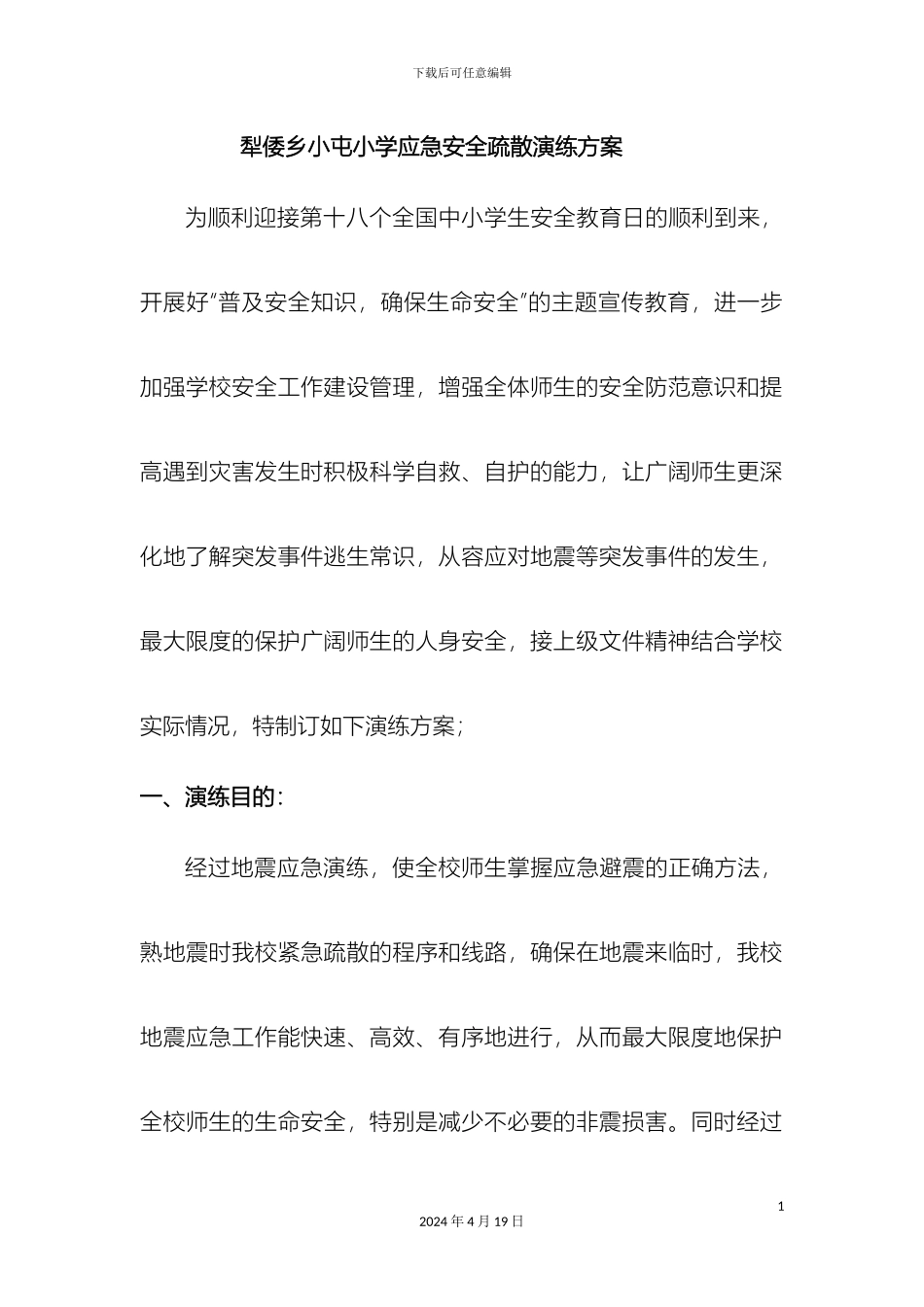 犁倭乡小屯小学地震演练活动方案范文_第2页