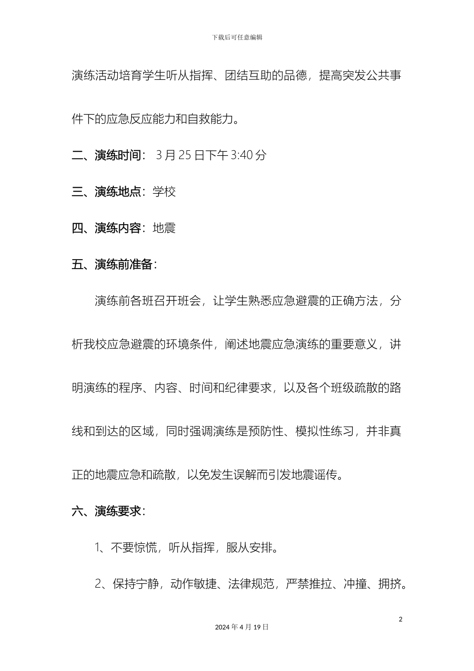 犁倭乡小屯小学地震演练活动方案范文_第3页
