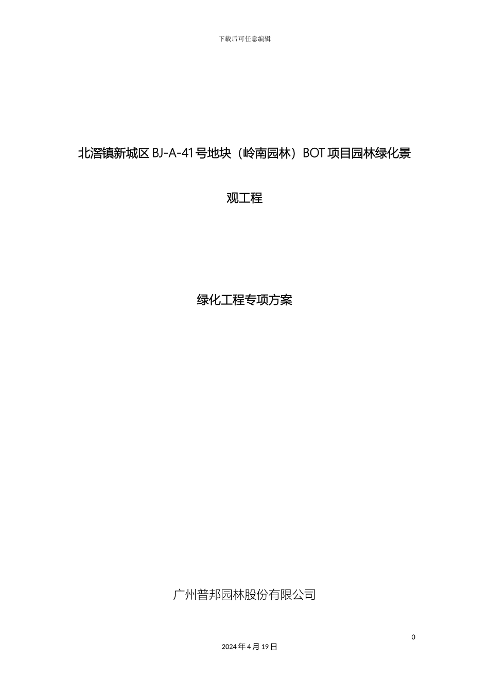 特选苗木专项种植及养护方案范本_第2页
