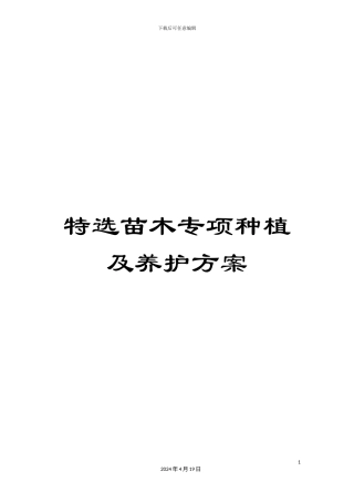 特选苗木专项种植及养护方案范本